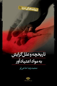 تاریخچه وعلل گرایش به مواداعتیاد آور/نگاه