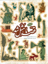 قصه ‏ما مثل ‏شد 1_ مجموعه 1 تا 5 _وزیری/به نشر