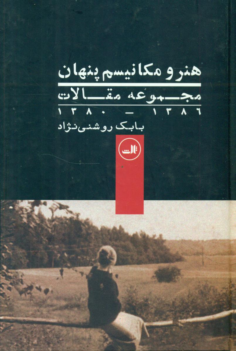 هنرومکانیسم‏ پنهان‏/ثالث