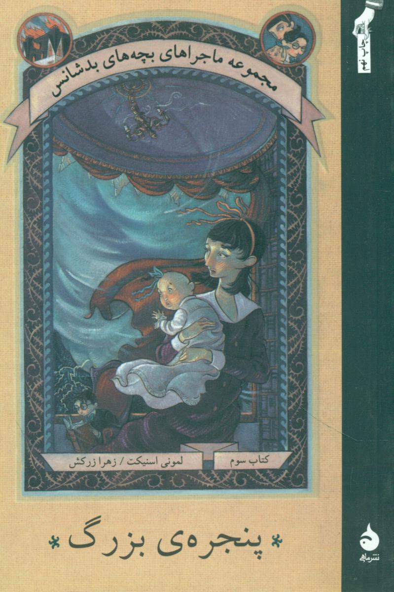 بچه‏ های‏ بدشانس‏ 3_پنجره بزرگ* رقعی / ماهی