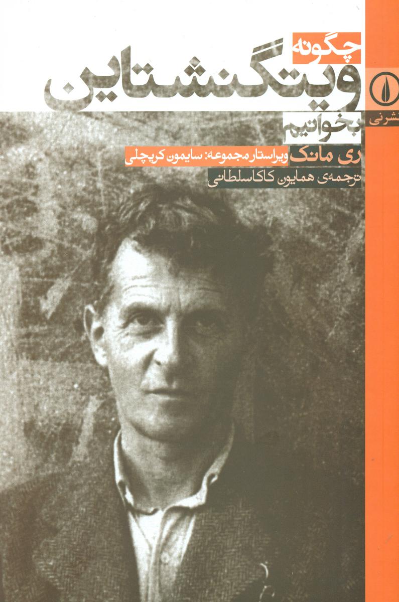 چگونه ویتگنشتاین‏ بخوانیم‏/نی