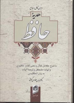 دیوان‏ حافظ رقعی‏(آسیم‏)