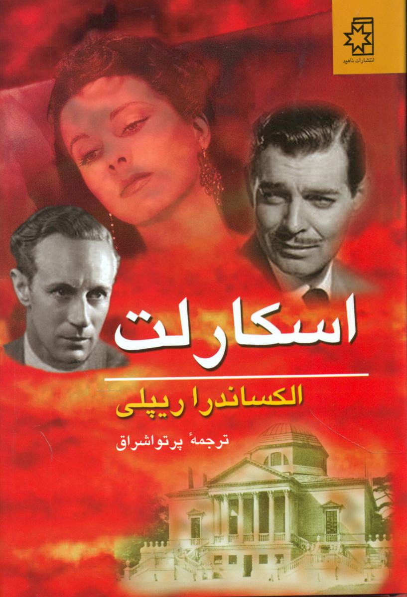 اسکارلت‏(2جلدی‏) ناهید