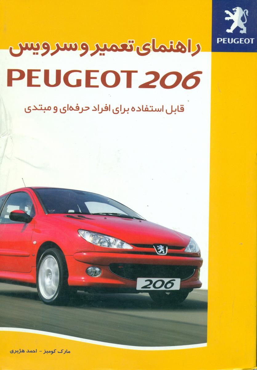 راهنمای‏تعمیر206/کلید آموزش