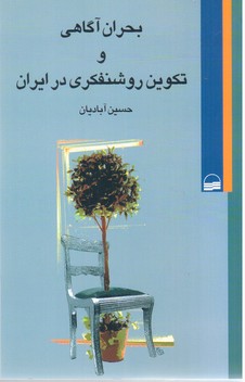 بحران‏ آگاهی‏ تکوین‏ روشنفکری‏/کویر