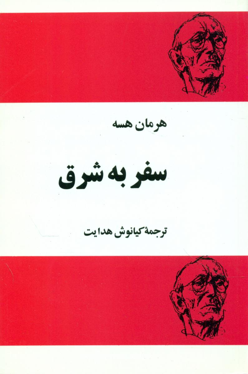 سفربه‏شرق‏(هرمان‏ هسه‏)/فردوس