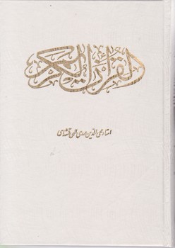 قرآن‏ عثمان طه"قابدار/قلم اندیشه