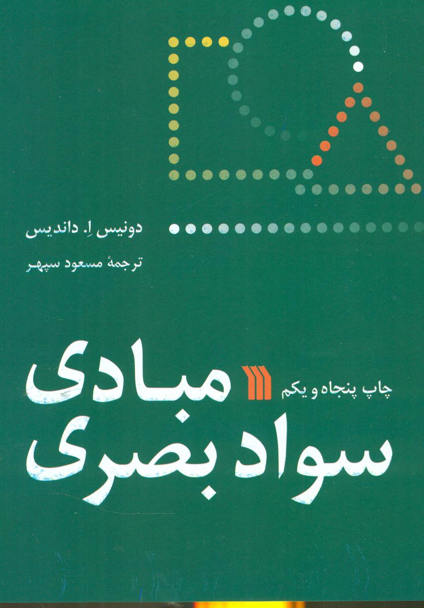 مبادی‏ سواد بصری‏ / سروش