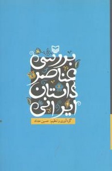بررسی‏ عناصرداستان‏ایرانی‏/سوره مهر 