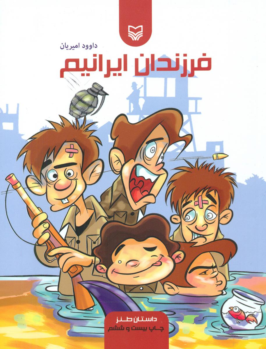 فرزندان ‏ایرانیم‏/سوره مهر