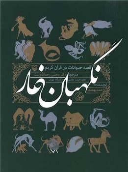 نگهبان‏ غار"قصه‏حیوانات‏ درقرآن‏"