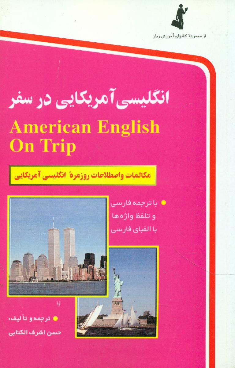 انگلیسی آمریکای در سفر/بدون سی دی