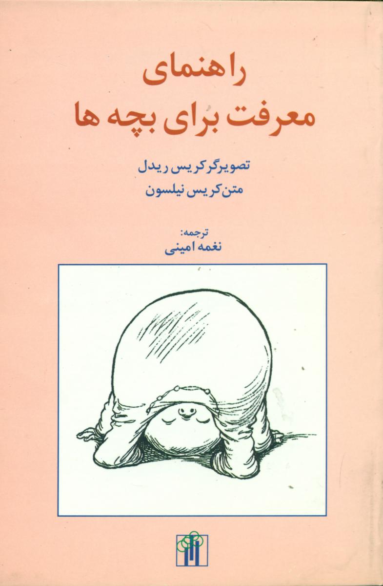 راهنمای ‏معرفت‏ برای‏ بچه ها/باغ