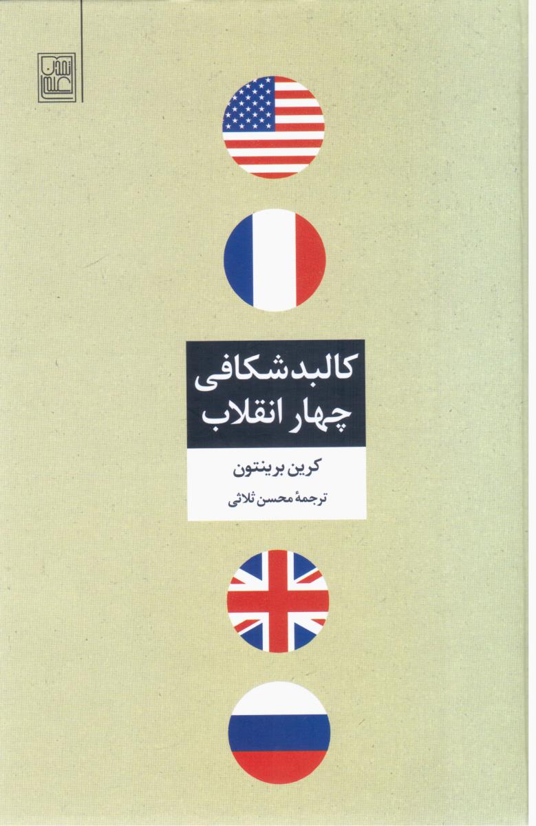 کالبد شکافی‏ چهار انقلاب‏/تمدن علمی