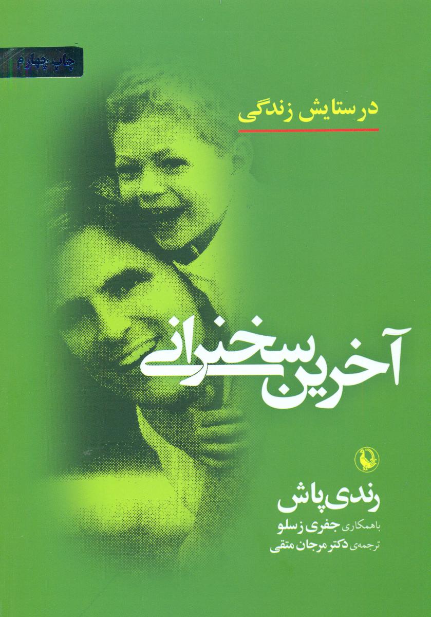 آخرین‏ سخنرانی‏/مروارید