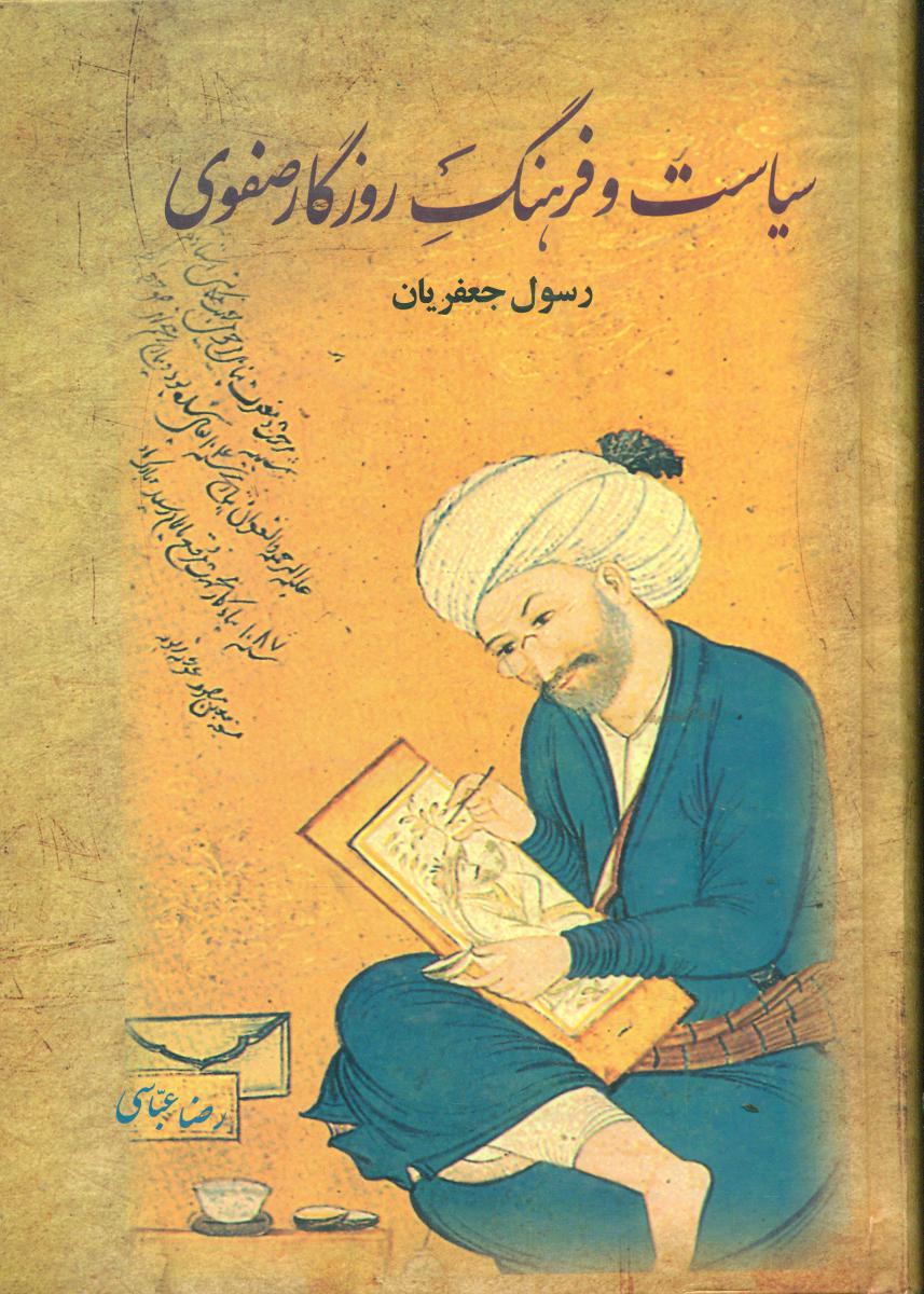 سیاست‏ و فرهنگ‏ روزگار صفوی_2جلدی/علم