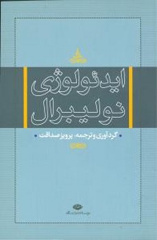 ایدئولوژی‏ نولیبرال‏/نگاه