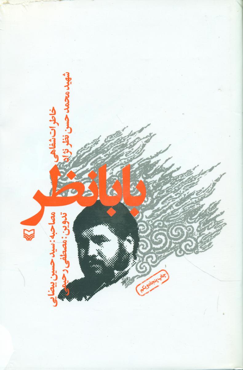 بابا نظر/سوره مهر