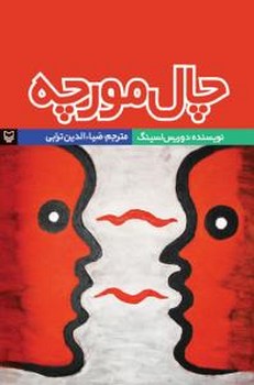 چال‏ مورچه‏ / سوره مهر 