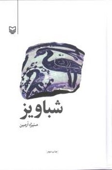 شباویز/سوره مهر