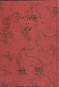 ماجرای‏ پایان‏ ناپذیرحافظ /سهامی