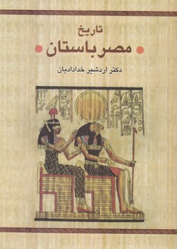 تاریخ‏ مصر باستان‏/سخن