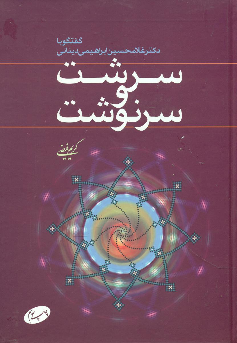 سرشت‏ وسرنوشت‏(اطلاعات‏)