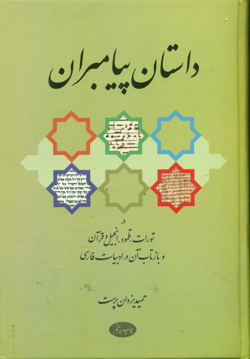 داستان‏ پیامبران‏/اطلاعات