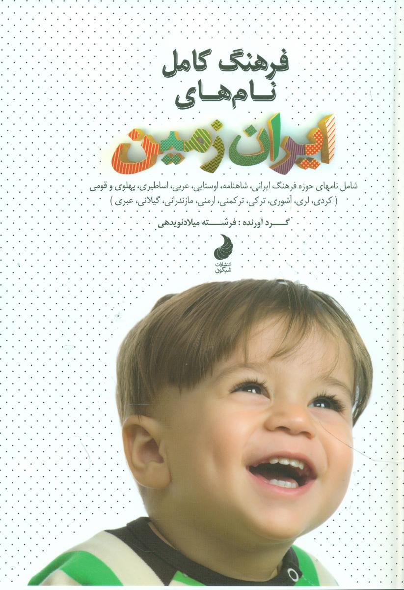 فرهنگ‏ کامل نام های ایران زمین/شبگون