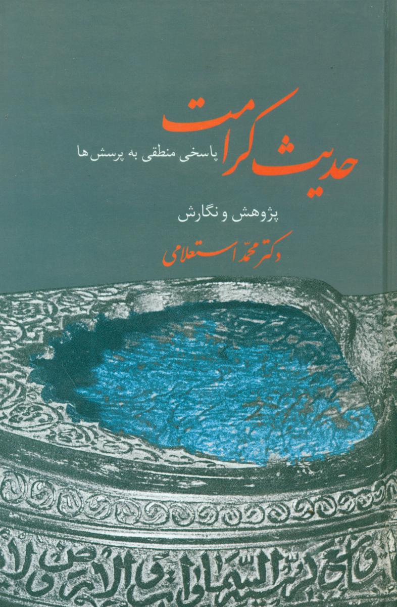 حدیث‏ کرامت‏(استعلامی‏)سخن