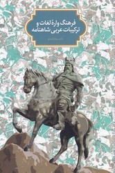 ازاسطوره‏ تاحماسه /سخن