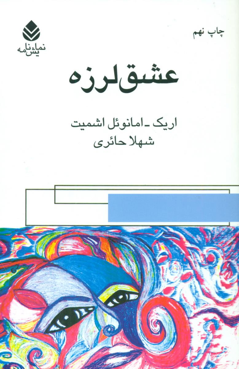 عشق‏ لرزه‏/قطره