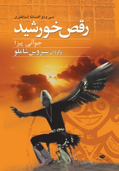 رقص‏ خورشید/نگاه