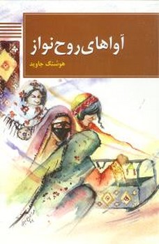 آواهای‏ روح‏نواز(لالایی‏های‏ ایران‏)/سوره مهر