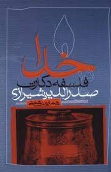 خدادرفلسفه‏ دکارت‏ وصدرالدین‏/سوره مهر