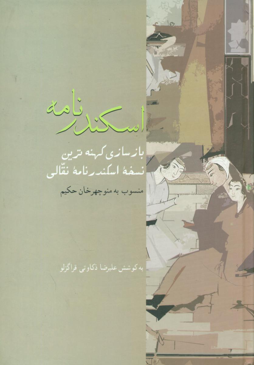 اسکندرنامه‏/ علیرضا ذکاوتی / سخن