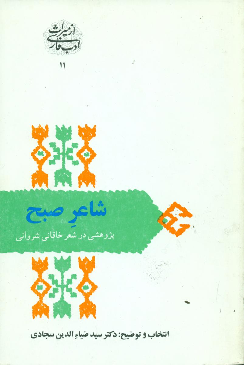 شاعرصبح"پژوهشی در شعر خاقانی"/سخن