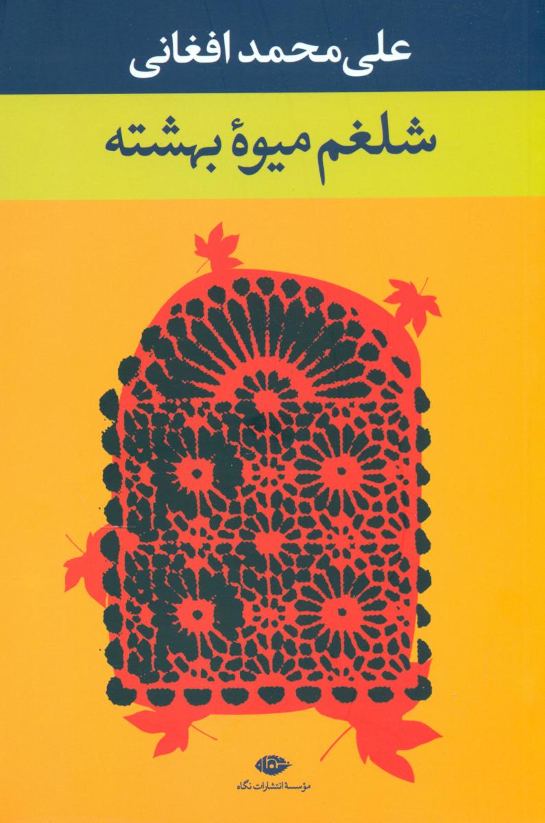 شلغم‏ میوه ‏بهشتی/نگاه