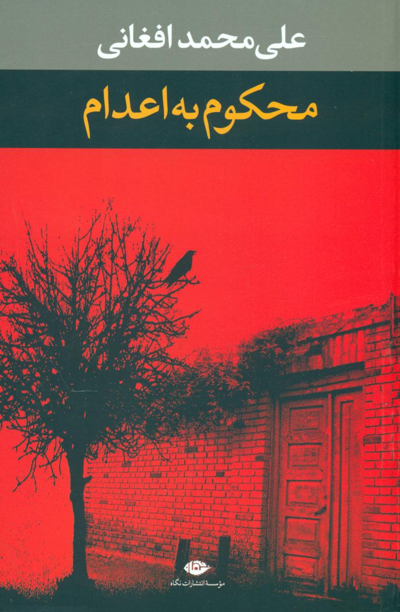 محکوم‏ به ‏اعدام‏/نگاه