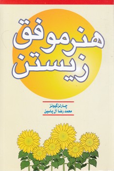 هنرموفق‏ زیستن‏/هامون