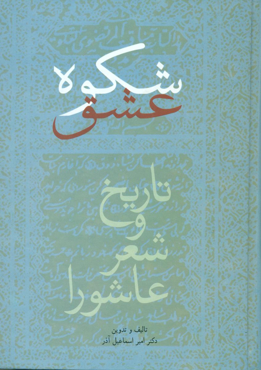 شکوه‏ عشق‏ "تاریخ‏ وشعرعاشورا"/علمی
