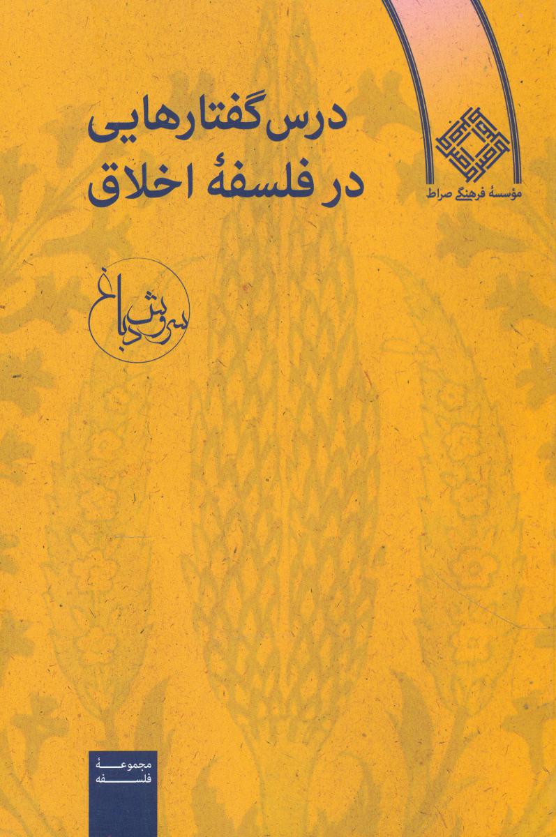 درس‏ گفتارهایی‏ در فلسفه ‏اخلاق‏/صراط