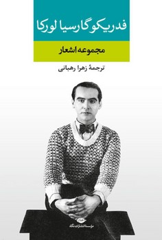 گزیده ‏اشعار فدریکو گارسیا لورکا/نگاه
