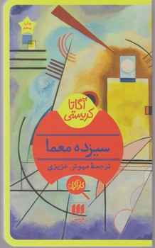 کارآگاه_سیزده‏ معما / هرمس