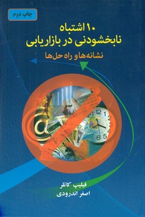 10 اشتباه نابخشودنی در بازاریابی /دایره