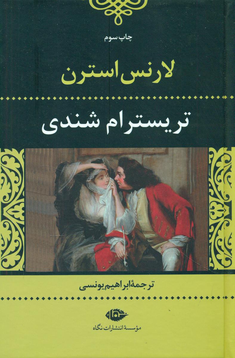 تریسترام‏ شندی‏/لارنس‏استرن‏/نگاه