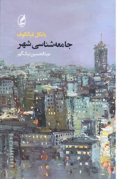 جامعه ‏شناسی‏ شهر/آگاه