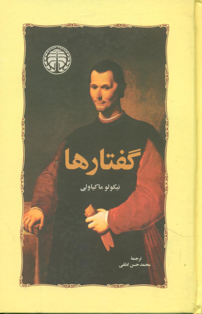 گفتارها(ماکیاولی‏)خوارزمی‏