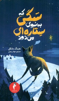 سگی‏ که‏ به ‏سوی‏ ستاره‏ ای‏ می‏دود */هرمس