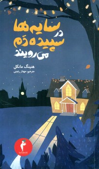 سایه‏ ها در سپیده ‏دم ‏می‏ رویند/هرمس